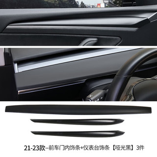 酷兽特斯拉model 3/y车门把手仪表台装饰条保护防护条中控台内饰改装 前车门+仪表台饰条【哑黑】