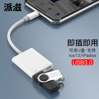 派滋 苹果OTG数据线支持U盘 手机otg转接线 Lightning转usb相机转换器iphonex连接单反ipad配件