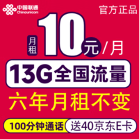 中国联通 牛牛卡-13G+100分钟通话+6年10元/月 （激活赠送40E卡）