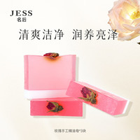 名后三亚玫瑰谷JESS名后手工精油皂洗脸皂洁面沐浴香皂肥皂3块装 精油皂100g*3块