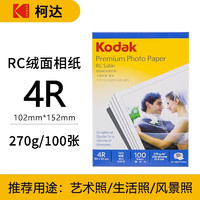 Kodak 柯达 相纸高光照片纸防水喷墨打印RC相270克RC绒面相纸100张