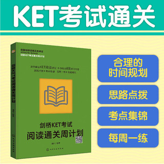 剑桥KET考试通关周计划--剑桥KET考试阅读通关周计划 *