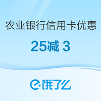 农业银行62信用卡 饿了么优惠