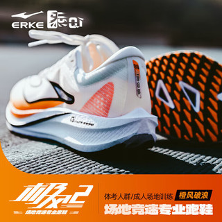 ERKE 鸿星尔克 极风2.0跑步鞋 微晶白/竞技橙(极风2.0) 40