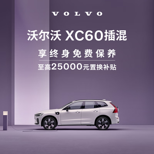 VOLVO 沃尔沃 购车订金 XC60 插混版 沃尔沃汽车 Volvo  T8 插电式混合动力 四驱 智远运动版