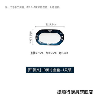 捷顺行2只鱼盘高颜值套装鱼盘子大号特大深盘加深长盘子家用清蒸鱼 1英寸 甲骨文 27CM鱼盘1个装