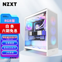 NZXT 全新H7 FLOW RGB 台式电脑机箱白色 ATX中塔电脑主机箱台式侧透明电竞水冷游戏机箱 H7 Flow RGB 白丨玻璃侧透