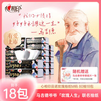 心相印抽纸 品诺80抽18包纸面巾 玫瑰印花 ROBBi联名款香氛餐巾纸整箱