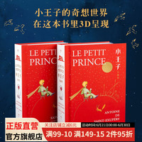 小王子立体书 章泽天、 易中天、小嘉 告白书 小王子的奇想世界 3D呈现 29个立体场景  世界名  果麦 小王子 立体书