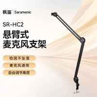 枫笛 Saramonic Sr-hc2悬臂式麦克风支架