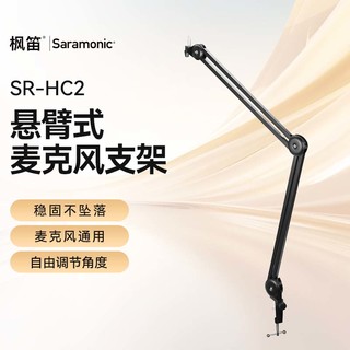 枫笛（Saramonic）Sr-hc2悬臂式麦克风支架