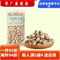 Great Value 惠宜 美国开心果500g带壳坚果盐烤烘炒类干果袋装零食年货礼 无盐500g