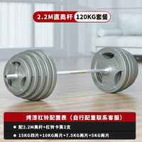 爱宸(Aichen)烤漆杠铃套装家用举重深蹲卧推运动器材 120KG烤漆铸铁杠铃(含2.2米杆)