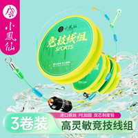 小凤仙 高灵敏竞技线组全套日本进口鱼线主线成品加固强劲拉力鱼线配件