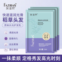  发滋然 修复干枯毛躁 发膜  10ml*10