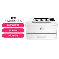 HP 惠普 M403d黑白高速激光打印机自动双面打印专业级商用办公