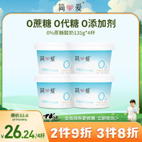 simplelove 简爱 0%蔗糖 酸奶 135g*4杯 天然乳蛋白 无蔗糖酸奶 健康轻食