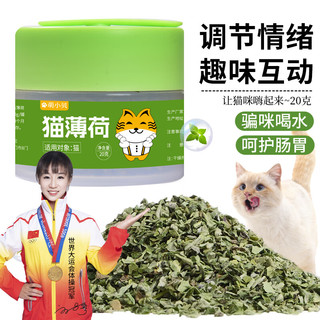 萌小贝 猫薄荷粉 1瓶（约20克/瓶）逗猫零食清洁口腔自嗨猫草猫咪用品