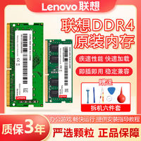 Lenovo 联想 原装内存四代DDR4 2400/2666兼容2133笔记本电脑吃鸡 内存条