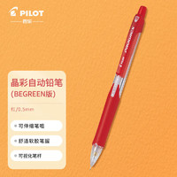 PILOT 百乐 H-125C 学生自动铅笔 0.5mm晶彩彩色活动铅笔 伸缩笔嘴 红色