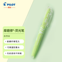 PILOT 百乐 可擦荧光笔自然色系彩色frixion记号笔画重点标记笔SW-FL-LG 斜头 浅绿