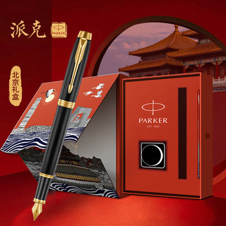 88VIP：PARKER 派克 钢笔北京大都会礼盒套装IM系列高档墨水笔顺丰包邮