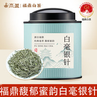 杰盈福鼎白茶茶叶 当季新茶白毫银针50g罐装茶叶自己喝