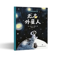 百亿补贴：无名外星人  小竹马童书 3-6岁亲子故事 江苏凤凰科学技术出版社