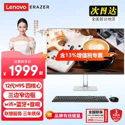 Lenovo 联想 一体机台式电脑27英寸12代N95 | 四核芯 大内存32G+512G固态