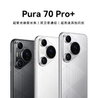 HUAWEI 华为 Pura 70Pro+手机官方旗舰店正品华为手机鸿蒙系统学生智能p70系列