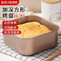 拜杰方盘面包饼干烤盘烤箱古早蛋糕模具6寸水浴不粘碳钢烘焙模具 加深方形烤盘【6寸】