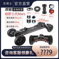 东博士电动滑板越野四轮高减震版越野成人全地形越野遥控滑板车通勤代步 越野Mars双驱带显示+大礼包 越野三代Mars双驱+2皮带+筋膜枪