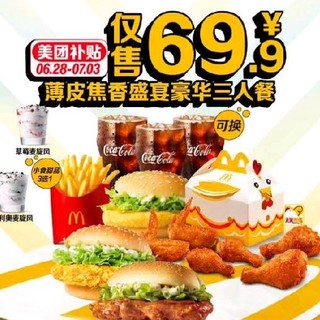 会员专享：McDonald\'s 麦当劳 【鸡祥三堡】薄皮焦香盛宴豪华三人餐 到店券