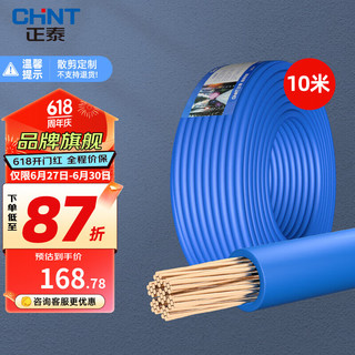 CHNT 正泰 电线电缆 BVR16平方铜芯电线国标家装空调多股铜线照明电源线 蓝色 10米