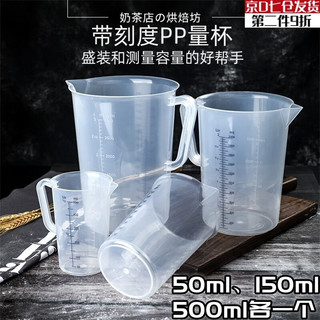图林卡量杯带刻度食品级塑料量桶奶茶店大容量烘焙量筒毫升小计量杯 50ml、150ml、500ml刻量杯各一个