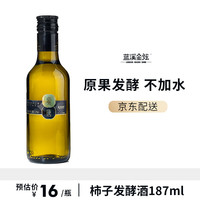 LANSEAD GOLDEN SHINE 蓝溪金炫 蜜唐柿子酒低度原果发酵果酒微醺小甜酒利口酒