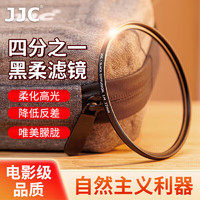 JJC 黑柔滤镜 1/4四分之一 柔光镜 柔焦朦胧镜 人像柔化镜 适用佳能尼康索尼富士单反微单相机55mm