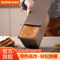 苏泊尔（SUPOR）吐司模具不粘带盖蛋糕面包模具烘焙长方形烤不沾小土司工具 易脱模吐司模具