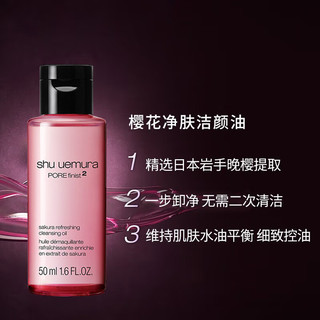 88VIP：shu uemura 植村秀 Shu-uemura/植村秀樱花净肤洁颜油50ml*3瓶装强力控油清爽肤感