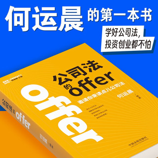 【抢购】公司法的offer 小何何运晨首部作品 邀请你来读点新公司法 2024中华人民共和国公司法系列