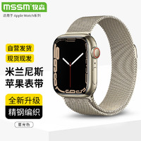 MSSM 适用苹果手表表带apple watch米兰尼斯表带iwatch ultra/S9/8/7/6/SE磁吸搭扣·星光色