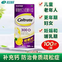 Caltrate 钙尔奇 碳酸钙D3咀嚼片100片孕妇哺乳儿童老年人钙补充剂骨质疏松