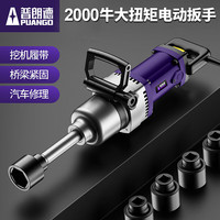 普朗德 2000W电动扳手大扭力220V重型冲击扳手大功率扭矩电动风炮工业级 S2000长轴1寸风炮4个套筒