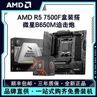 百亿补贴：AMD 锐龙R5 7500F盒装搭微星B650M MORTAR 迫击炮 主板CPU套装