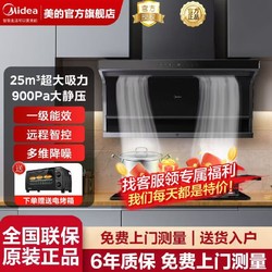 Midea 美的 油烟机家用智能顶侧双吸25立方大吸力一级超薄自清洁厨房套装