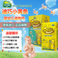 迪巧（D-CAL）小黄条 液体钙 婴幼儿宝宝儿童 钙6个月-4岁 小金条柠檬酸钙 【早锌晚钙】钙DK1盒+钙锌赖氨酸1盒