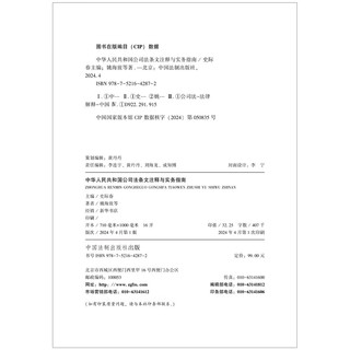 中华人民共和国公司法条文注释与实务指南