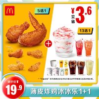 McDonald's 麦当劳 薄皮炸鸡冰冰乐1+1  单次券 MCD