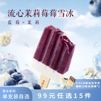 中街1946雪冰系列80g随心选单支装 冰淇淋雪糕甜品 流心茉莉莓莓80g*1【少甜】