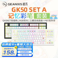 GEANXIS 鲸系 GK50 SET-A 87键 2.4G蓝牙 多模无线机械键盘 月岩白 记忆彩笔 静红轴 RGB
